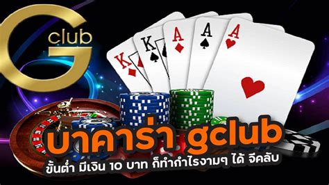 GCLUB บาคาร่า มือถือ จีคลับ.